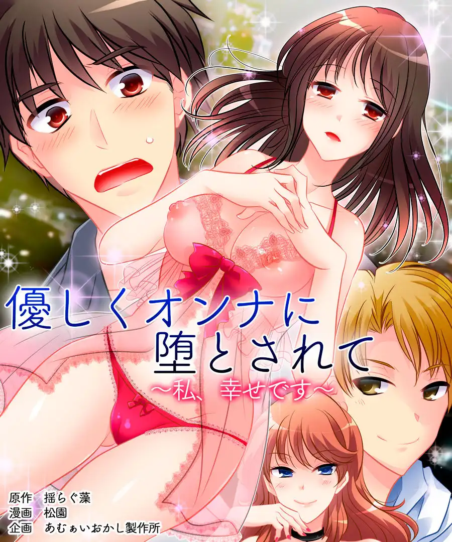 Yasashiku Onna ni Otosarete ~Watashi, Shiawase desu~ Chapter 1