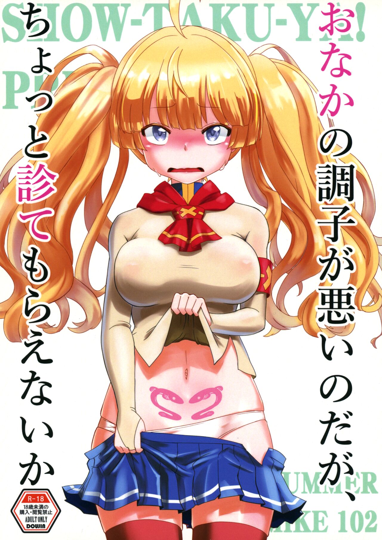 Onaka no Choushi ga Warui no Daga, Chotto Mite Moraenai ka