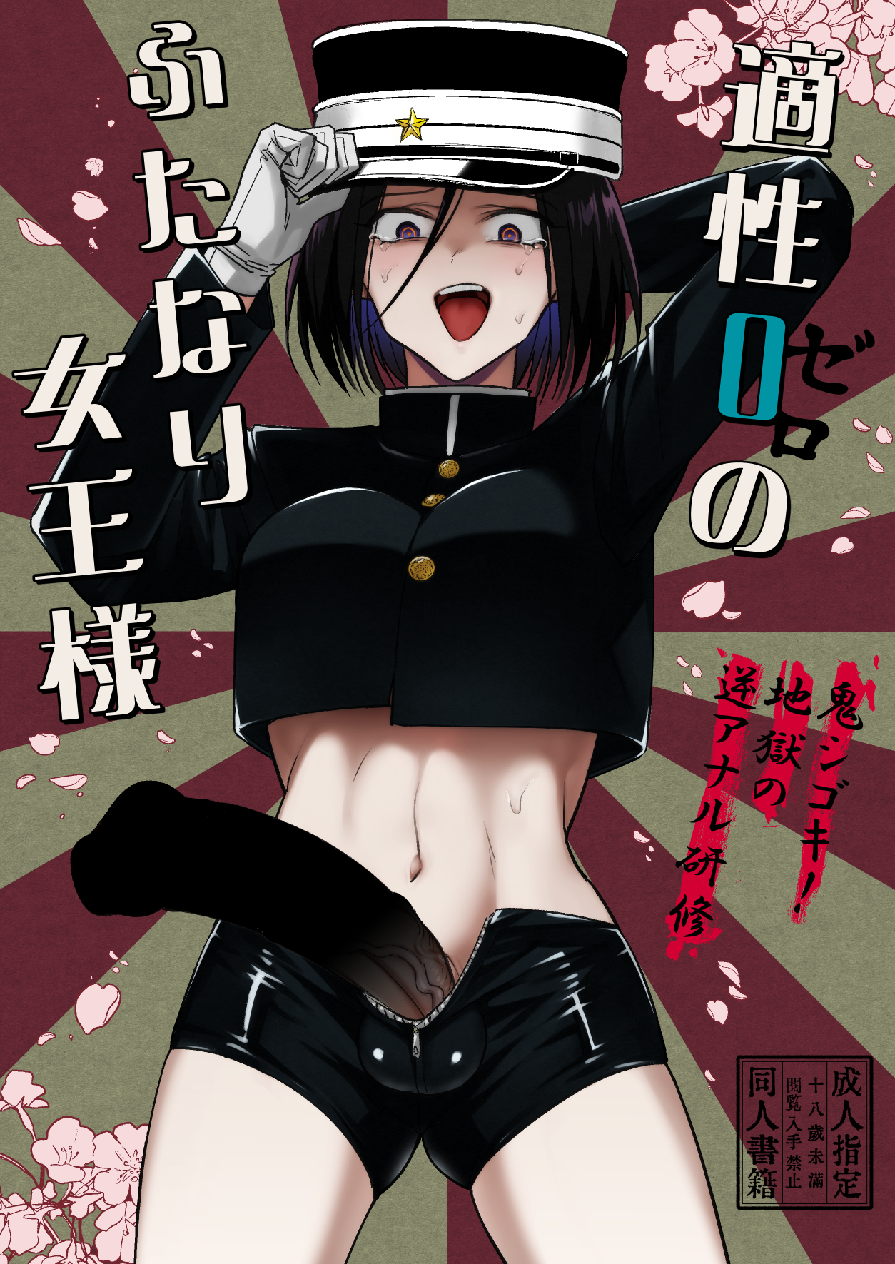 Tekisei 0 no Futanari Joou-sama -Oni Shigoki! Jigoku no Gyaku Anal Kenshuu