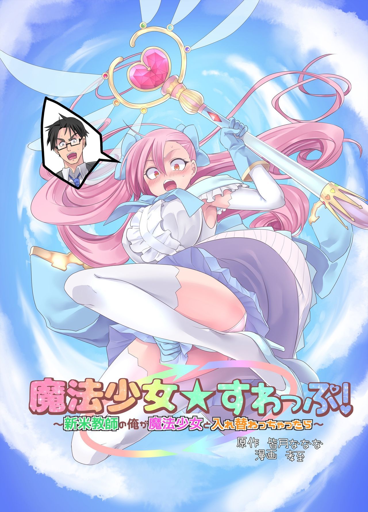 Mahou Shoujo Swap! ~Shinmai Kyoushi no Ore ga Mahou Shoujo to Irekawacchattara~