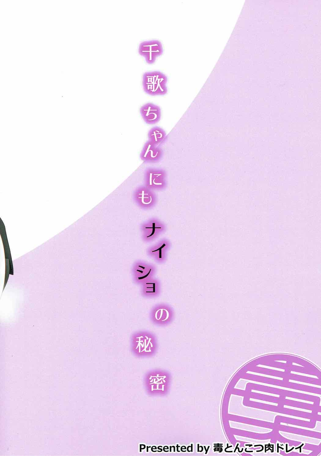 Chika-chan ni mo Naisho no Himitsu