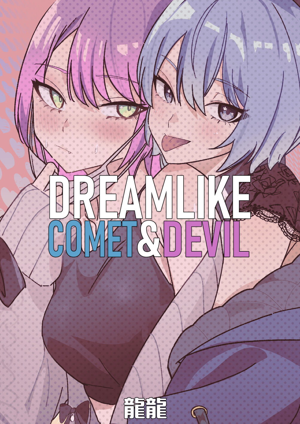 DREAMLIKE COMET&DEVIL