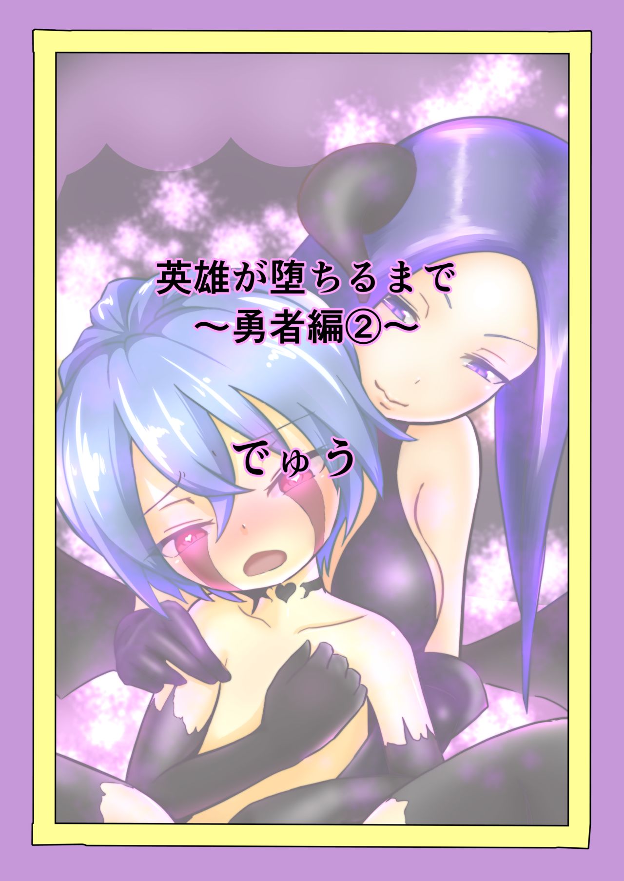 Eiyuu ga Ochiru made ~Yuusha Hen~ (2)