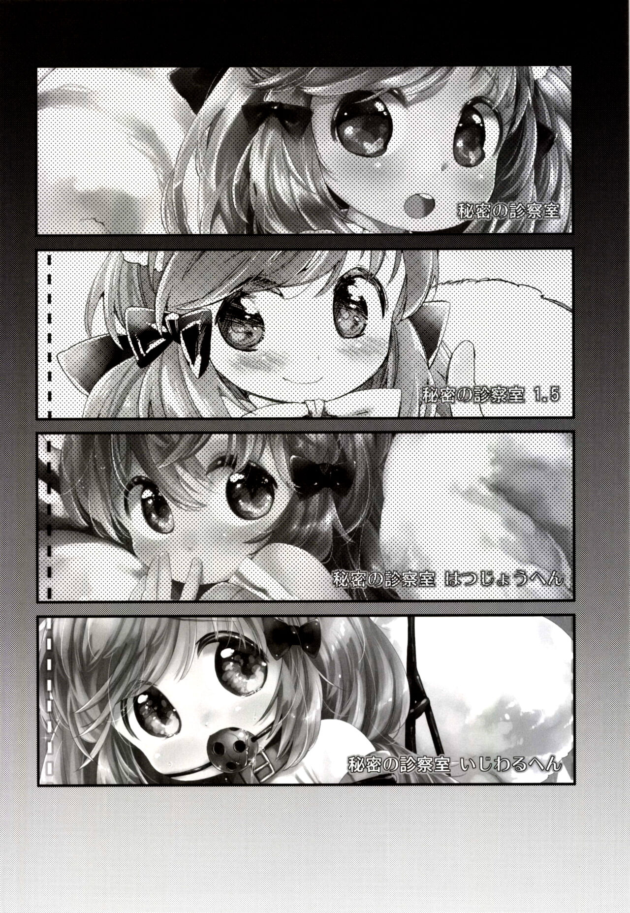 Himitsu no Shinsatsushitsu Ijiwaru Hen