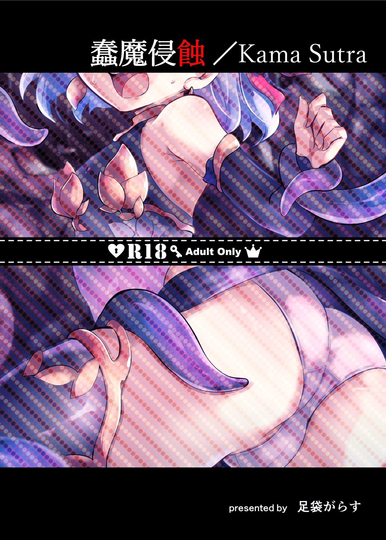 Shunma Shinshoku/Kama Sutra