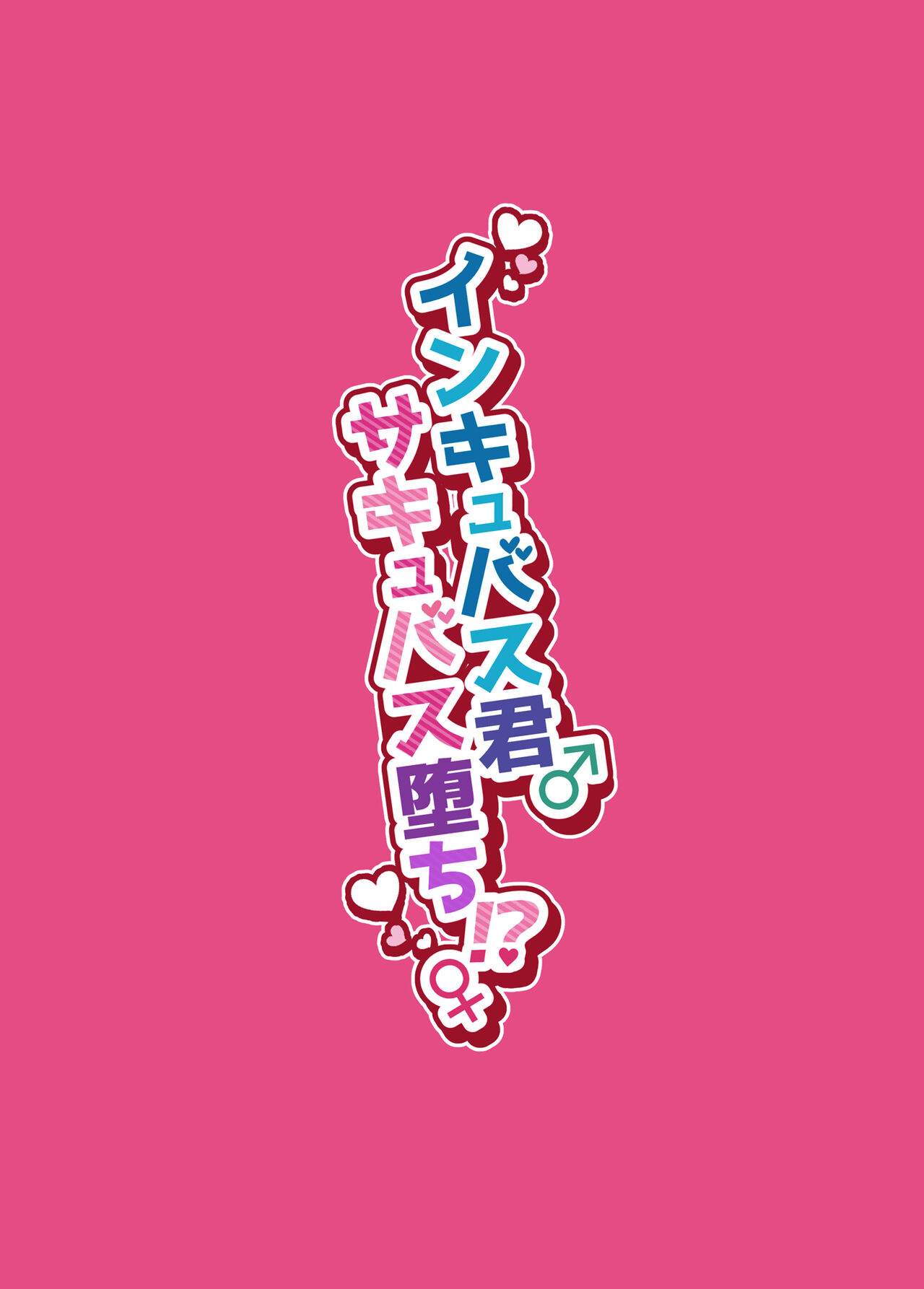 Incubus-kun♂ Succubus Ochi♀!?