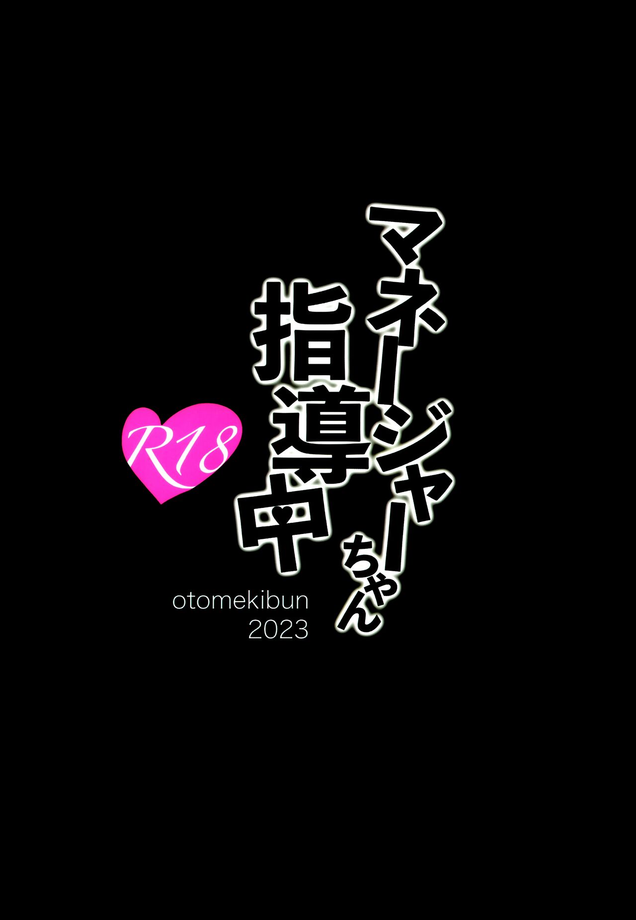 Manager-chan Shidouchuu!