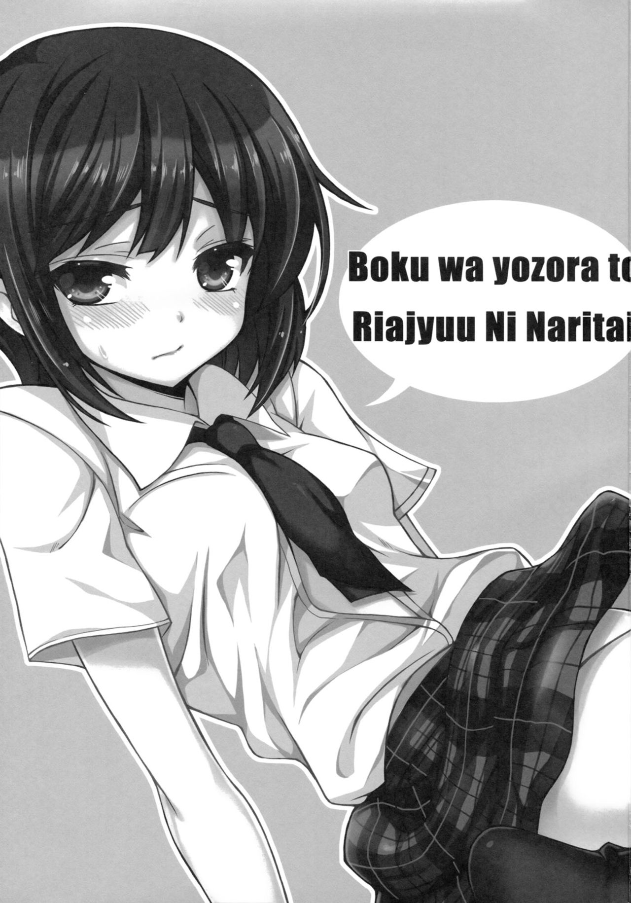 Boku wa Yozora to Riajuu ni Naritai