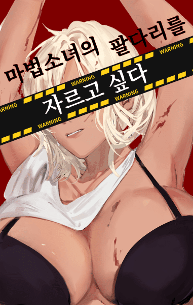 I Want to Cut Off a Magical Girl’s Limbs