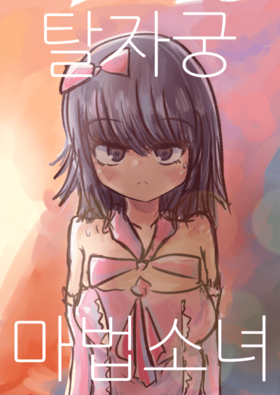 Post-Womb Magical Girl Erutus