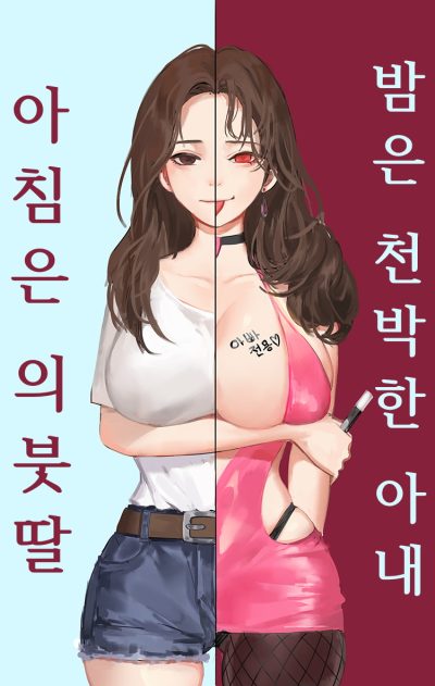 Stepdaughter in the Morning， Shallow Wife at Night