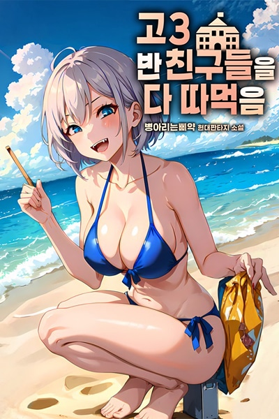 After Graduation， I Fucked All My Classmates