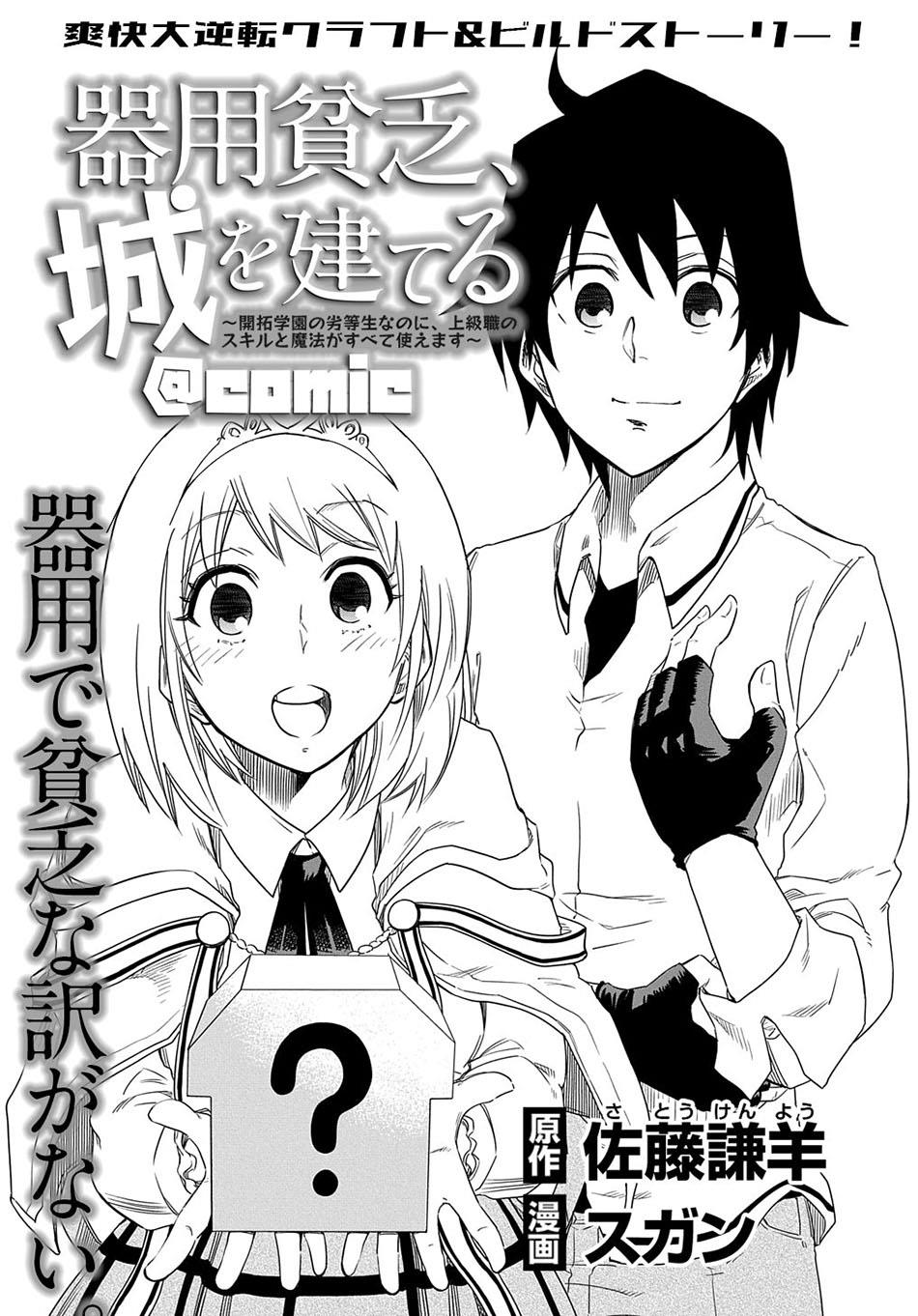 Kiyoubinbou, Jou wo Tateru – Kaitaku Gakuen no Rettousei na no ni, Joukyuu-shoku no Skill to Mahou ga Subete Tsukaemasu @COMIC Chapter 2