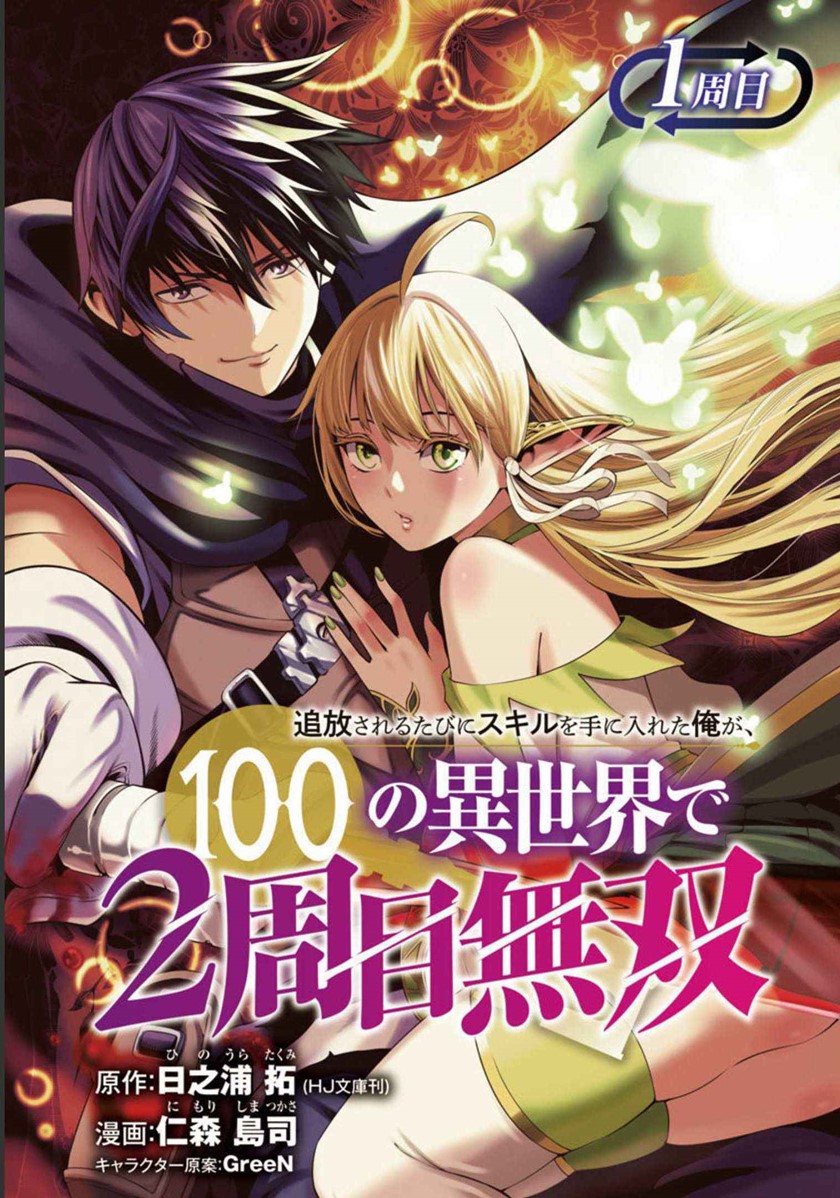 Tsuihousareru Tabi ni Skill wo Te ni Ireta Ore ga, 100 no Isekai de 2-shuume Musou Chapter 1