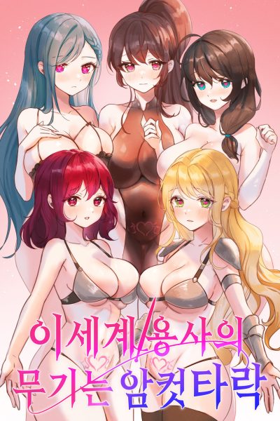 The Weapon of the Hero of Another World Is Female Corruption