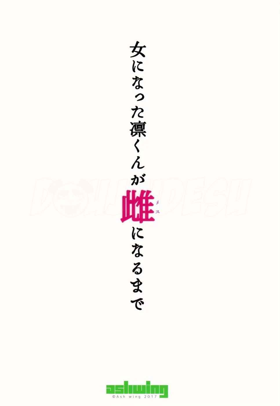 Onna ni natta Rin-kun ga Mesu ni naru made Chapter 1