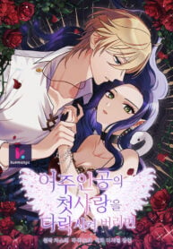 Corrupting the Heroine’s First Love
