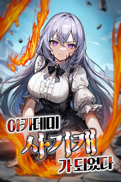 I Became an Academy Fraudster