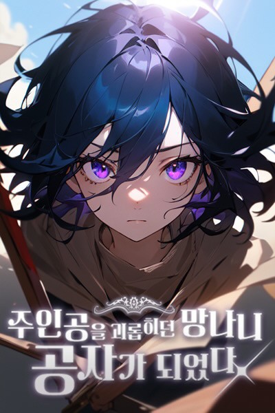 Became the Idiot Young Master Who Tormented the Main Character