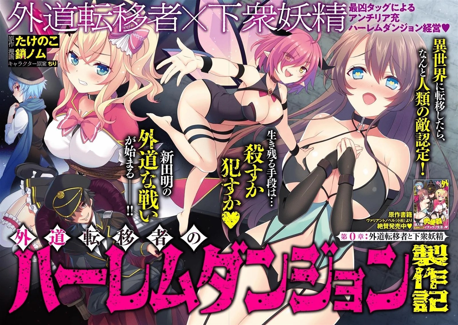 Gedou Tenisha no Harem Dungeon Seisakuki Chapter 0