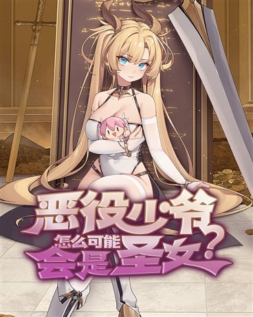 How Could the Villainous Young Noble Possibly Be the Saintess?