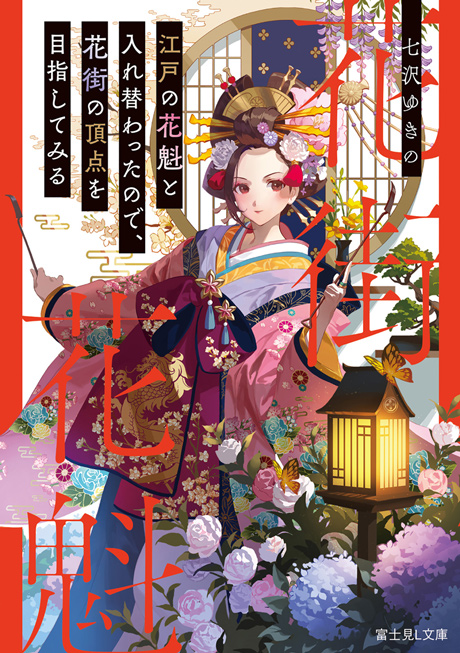 Number One Hostess: After Swapping Bodies with an Edo Period Oiran, I Aim to Become Number One in the Edo Era Too ~