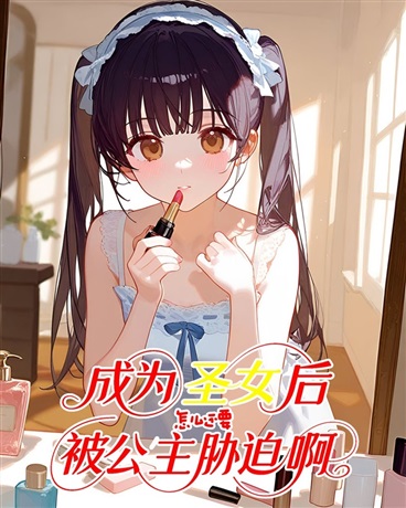 After Becoming the Saintess, Why Am I Still Being Coerced by the Princess?