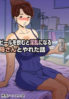 Beer o Nomu to Inran ni Naru Kaa-san to Yareta Hanashi