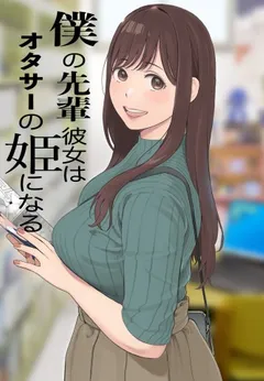 Boku no Senpai Kanojo wa OtaCir no Hime ni Naru