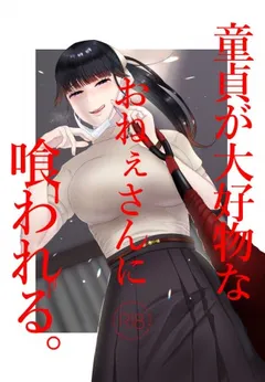 Doutei ga Daikoubutsu na Onee-san ni Kuwareru.