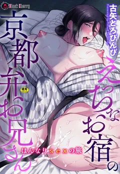 Ecchi na Oyado no Kyoto-ben Onii-san ~Hannari sex no Tabi~