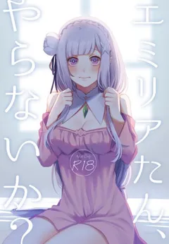 Emilia-tan, Yaranai ka?