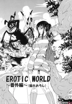 Erotic World ~Bangaihen~ (Kakioroshi)