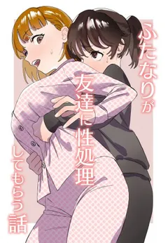 Futanari ga Tomodachi ni Seishori shite morau Hanashi