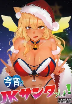 Koyoi wa JK Santa ssho!!