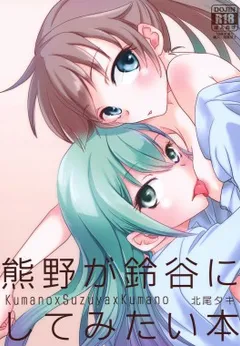 Kumano ga Suzuya ni Shite Mitai Hon