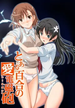 Toaru Yuri no Love Railgun