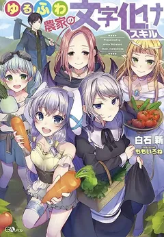 Yuru Fuwa Noka No Moji Bake Skill, Yurufuwa Nouka no Mojibake Skill ~Isekai de Katarogu Tsuuhan Yattemasu~