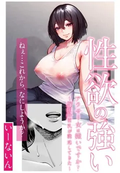 Seiyoku no Tsuyoi AroThir Onna wa Kirai desu ka? ~Yasei no Kyonyuu ga Yuuwaku shite kita~