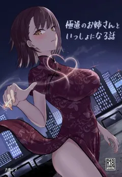 Gokudou no Onee-san to Issho ni Naru Hanashi