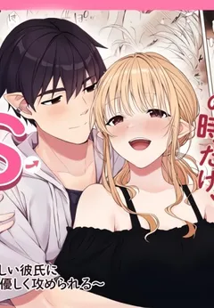 Ecchi no Toki Dake, Chotto S. ~Fudan wa Otonashii Kareshi ni Hitasura Yasashiku Semerareru~