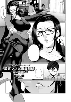Kyouiku Mama Tai Kateikyoushi ~Erobon Tousou~