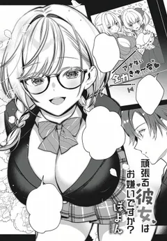 Ganbaru Kanojo wa Okirai desu ka?
