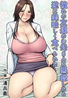 Akogare no Tomodachi no Okaasan ni Itazura Shitara Gyaku ni Oishiku Taberareta