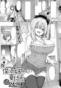 Boku to Onee-chan no Natsuyasumi