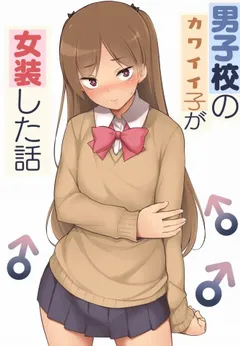 Danshikou no Kawaii Ko ga Josou Shita Hanashi