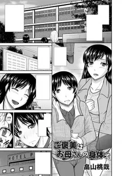 Gohoubi wa Okaasan no Karada de