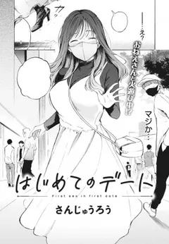 Hajimete no Date