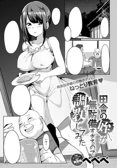 Inaka no Mei ga Muboubi Sugirunode Choukyou shite mita