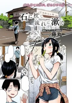 Ishi ni Makura shi Nagare ni Susugu